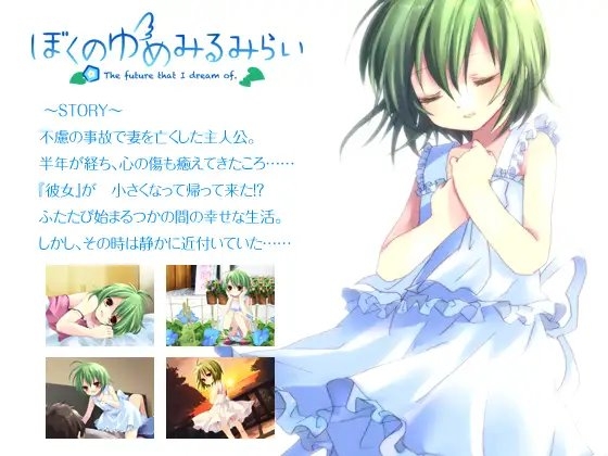 ぼくのゆめみるみらい [夢見奏] | DLsite 同人 - R18