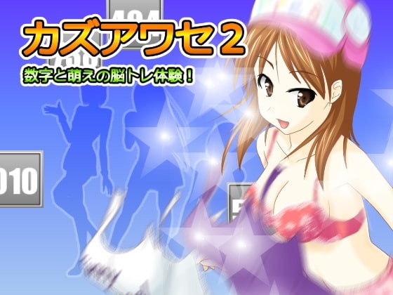 カズアワセ2 [CreoSprout] | DLsite 同人 - R18