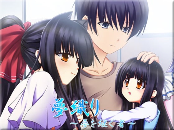 夢織り ～夢を継ぐ者～ [夢織り制作委員会] | DLsite 同人 - R18