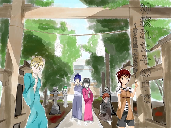 神寂びれたその中で  ～君と出逢った夏の眇～ [眇夢バタフライ] | DLsite 同人 - R18