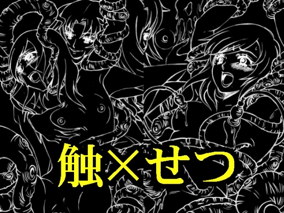 触×せつ [WHITE ELEPHANT] | DLsite 同人 - R18