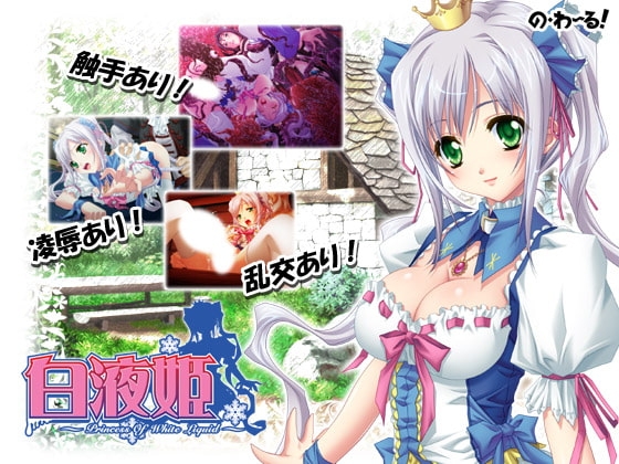 本当はエロい童話・白液姫 [の・わーる] | DLsite 同人 - R18