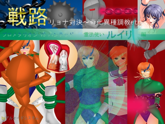 戦路 リョナ対決～奇化異種調教etc [アルォードシステム] | DLsite 同人 - R18