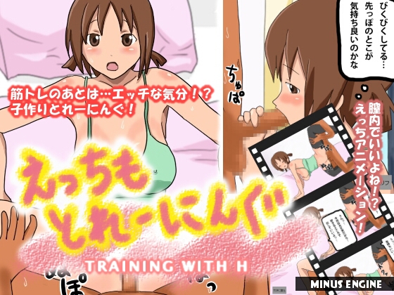 えっちもとれーにんぐ [MinusEngine] | DLsite 同人 - R18