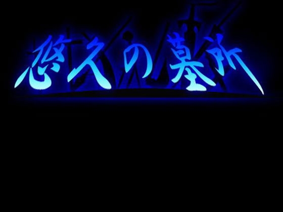 悠久の墓所 [MGnet] | DLsite 同人 - R18