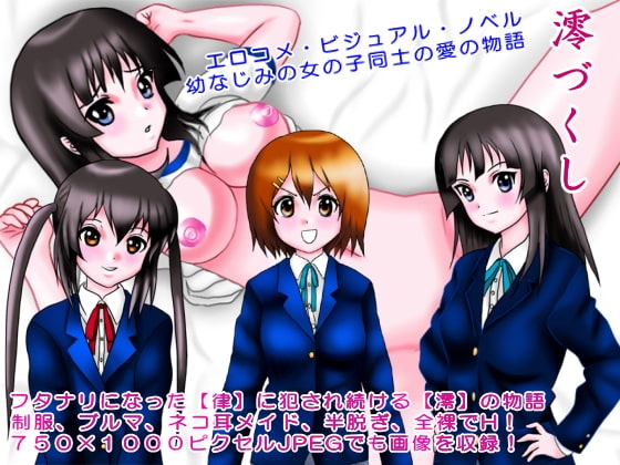 澪づくし [Bay Front] | DLsite 同人 - R18