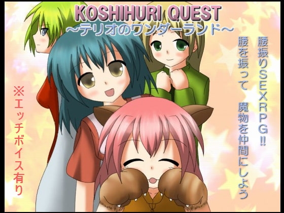 KOSHIHURI QUEST ～テリオのワンダーランド～ [夜のオカズ屋] | DLsite 同人 - R18