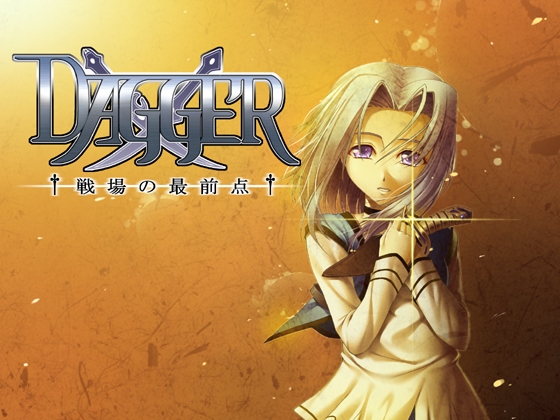 vol.01 DAGGER 戦場の最前点【泣きたくなるほど優しいファンタジー】 [The sense of sight] | DLsite 同人 - R18