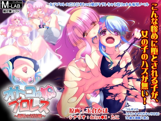 オトコの娘プロレス 屈辱の対抗戦 [M-LAB.] | DLsite 同人 - R18