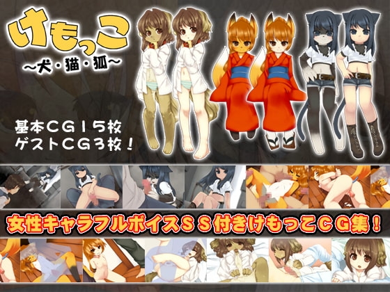 けもっこ～犬・猫・狐～ [姫宮夕日] | DLsite 同人 - R18