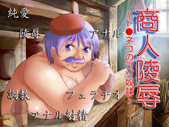 商人陵辱 ～ト●ネコのマゾ奴隷～ [きまぐれシャモア] | DLsite 同人 - R18