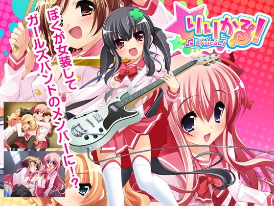 りりかる! [夢見奏] | DLsite 同人 - R18