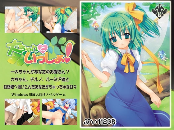 大ちゃんといっしょ! [ぶい112CR] | DLsite 同人 - R18