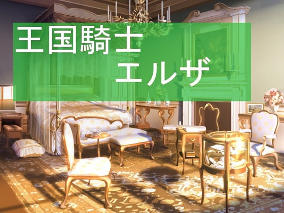 王国騎士エルザ [ムーンライトアルテミス] | DLsite 同人 - R18