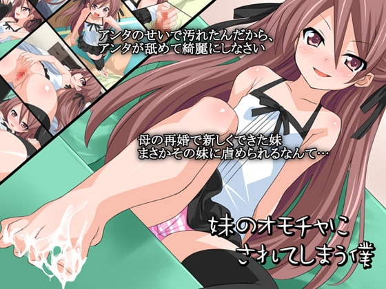 妹のオモチャにされてしまう僕 [かぐら堂] | DLsite 同人 - R18