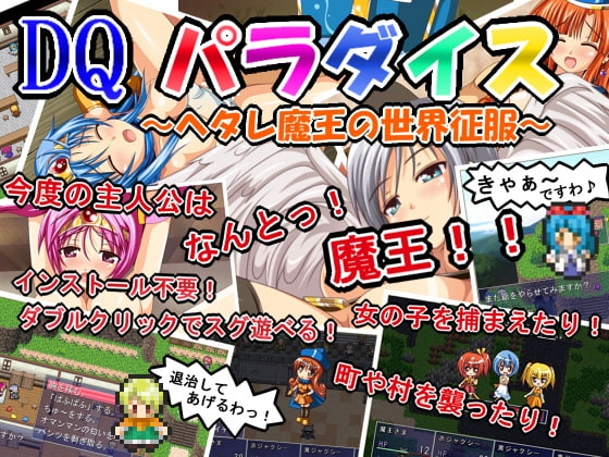 DQパラダイス [ジャクシークリエイト] | DLsite 同人 - R18