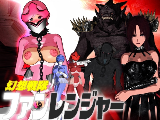 幻想戦隊ファンレンジャー 第1話 [サークルゆき] | DLsite 同人 - R18