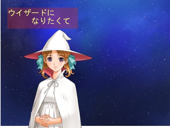 ウイザードになりたくて [ムーンライトアルテミス] | DLsite 同人 - R18