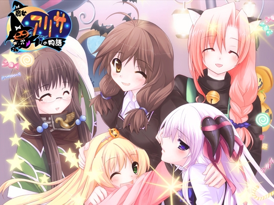 魔女アリサの物語 [さーくる『つきのわっか』] | DLsite 同人 - R18