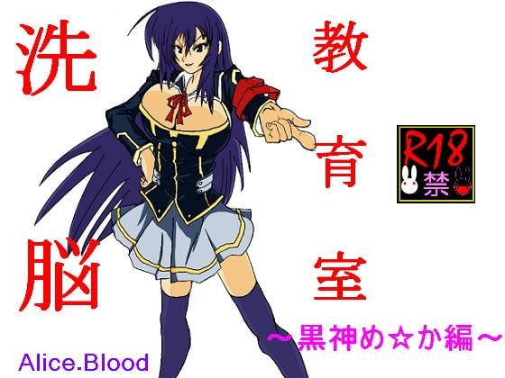 洗脳教育室～黒神め☆か編～ [Alice.Blood] | DLsite 同人 - R18