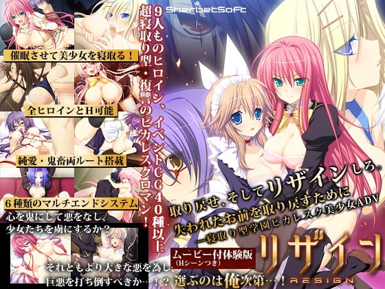 リザイン [シャーベットソフト] | DLsite 同人 - R18