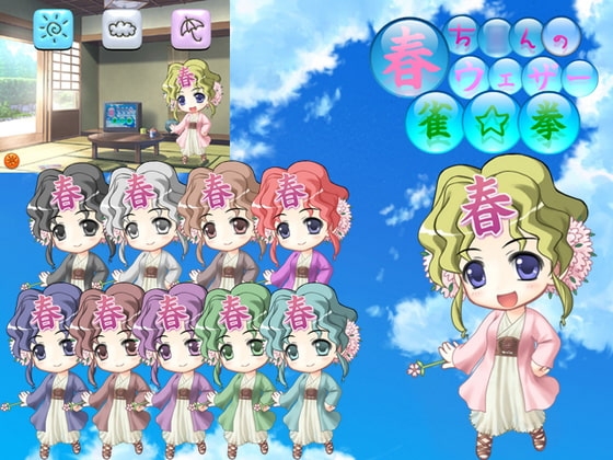 春ち○んのウェザー雀☆拳 [Alabamine] | DLsite 同人 - R18