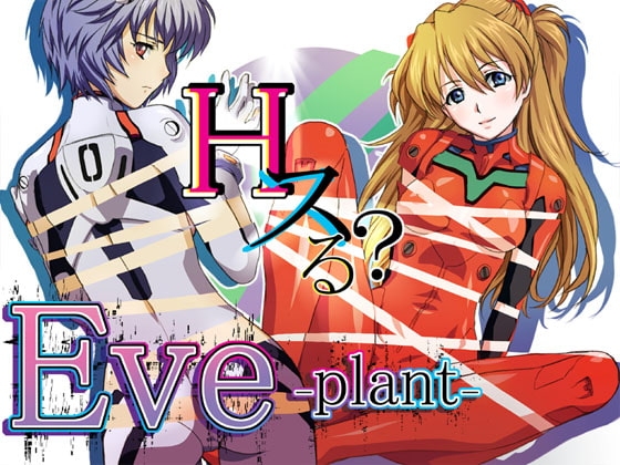 EVE-plant- [Gipsy underground] | DLsite 同人 - R18