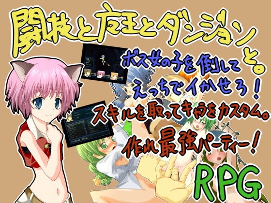 闘技と魔王とダンジョンと。 [とま団] | DLsite 同人 - R18