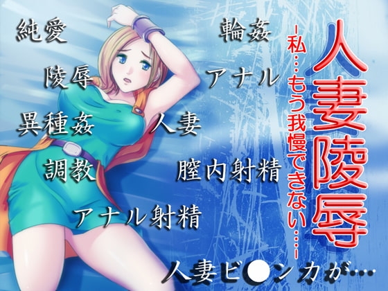 人妻陵辱 -…私もう我慢できない…- [きまぐれシャモア] | DLsite 同人 - R18