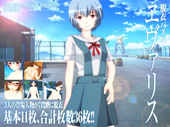 ヱヴァン○リオン★脱衣パズル「ヱヴァリス」 [ハルニセン] | DLsite 同人 - R18