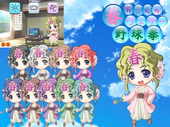 春ち○んのウェザー野球拳 [Alabamine] | DLsite 同人 - R18