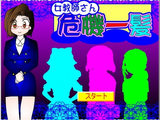 女教師さん危機一髪! [ジョイナス] | DLsite 同人 - R18