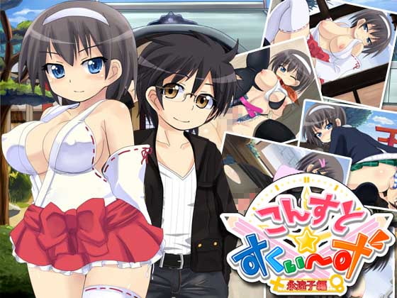 こんすと☆すくぃーず-永遠子編- [constructor] | DLsite 同人 - R18