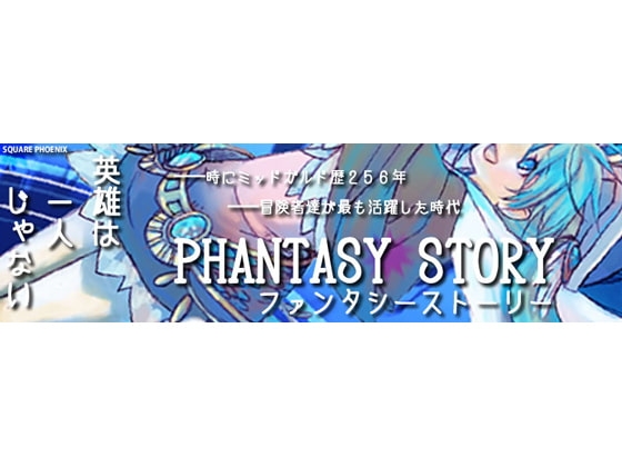 PHANTASY STORY(ファンタシーストーリー) [SQUARE PHOENIX] | DLsite 同人 - R18