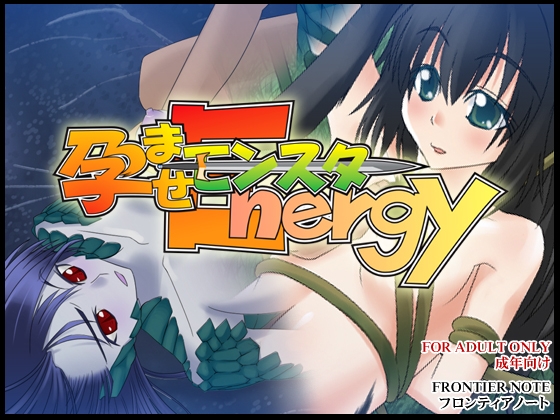 孕ませモンスターEnergy [フロンティアノート] | DLsite 同人 - R18