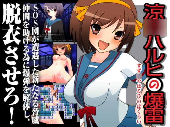 涼○ハルヒの爆雷 [ハルニセン] | DLsite 同人 - R18