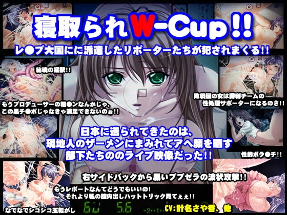 寝取られW-Cup [みるくどろっぷ] | DLsite 同人 - R18