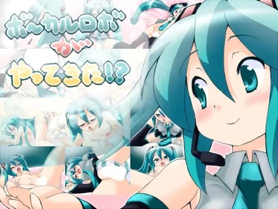 ボーカルロボがやってきた!? [STUDIO Lo-Spec] | DLsite 同人 - R18