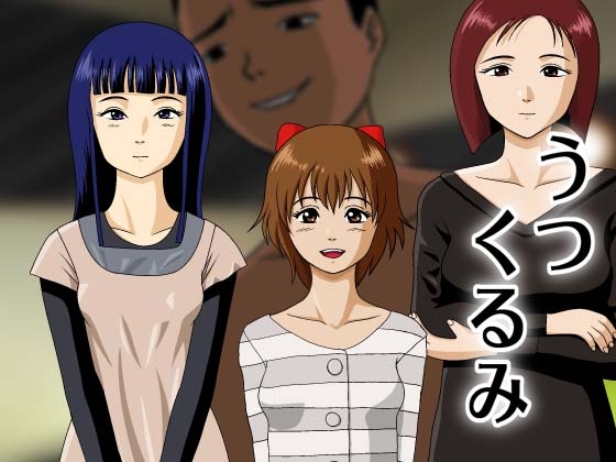 うつくるみ [のりん工房] | DLsite 同人 - R18