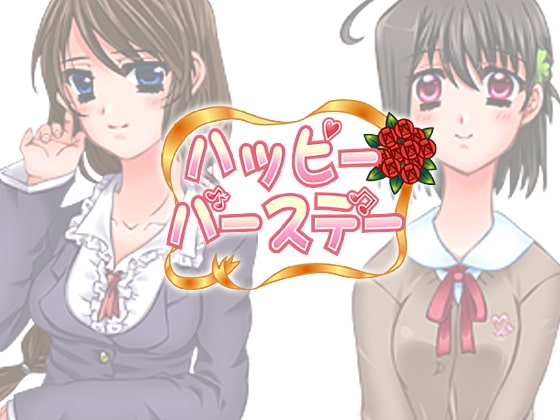 ハッピーバースデー [空想庭園] | DLsite 同人 - R18