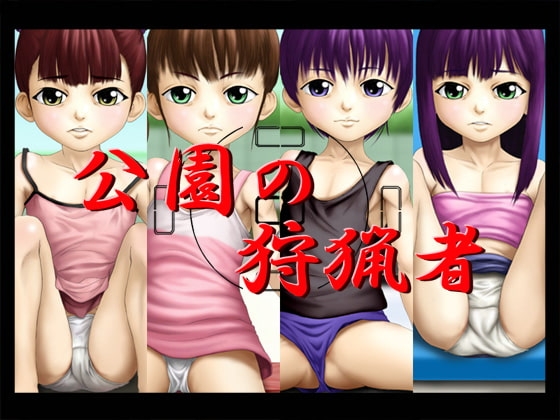 公園の狩猟者 [思現] | DLsite 同人 - R18