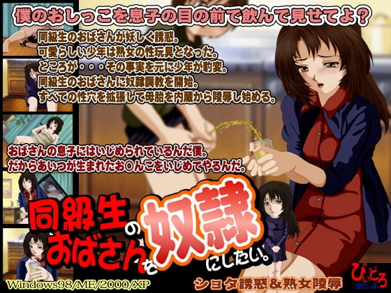 同級生のおばさんを奴隷にしたい。 [びいどろすたっふ] | DLsite 同人 - R18