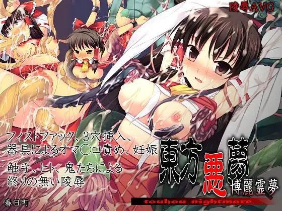 東方悪夢 [春日町] | DLsite 同人 - R18