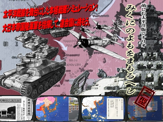 萌しむ太平洋版 みくにのよもをまもるへし 2型 [しるふ・わーくす] | DLsite 同人 - R18