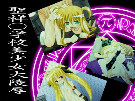 聖祥○学校美少女大陵辱 [CocytusGarden] | DLsite 同人 - R18