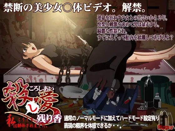 殺し愛・・私はこうして解体されました [Ripper] | DLsite 同人 - R18