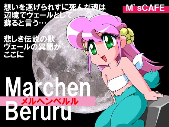 メルヘンベルル [M’sCAFE] | DLsite 同人 - R18