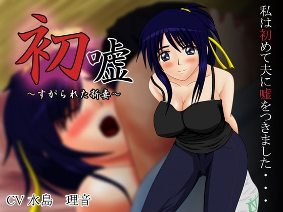 初嘘～すがられた新妻～ [VENUS] | DLsite 同人 - R18