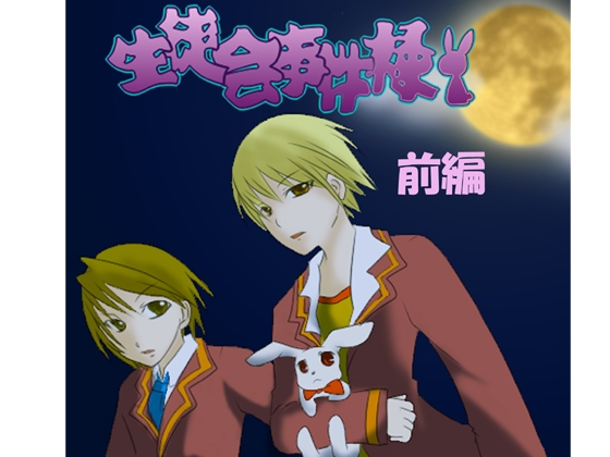 生徒会事件録～前編～ [あにまろ] | DLsite 同人 - R18