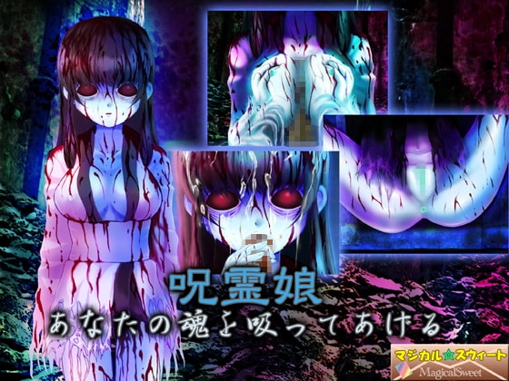 呪霊娘 あなたの魂を吸ってあげる [マジカル☆スウィート] | DLsite 同人 - R18